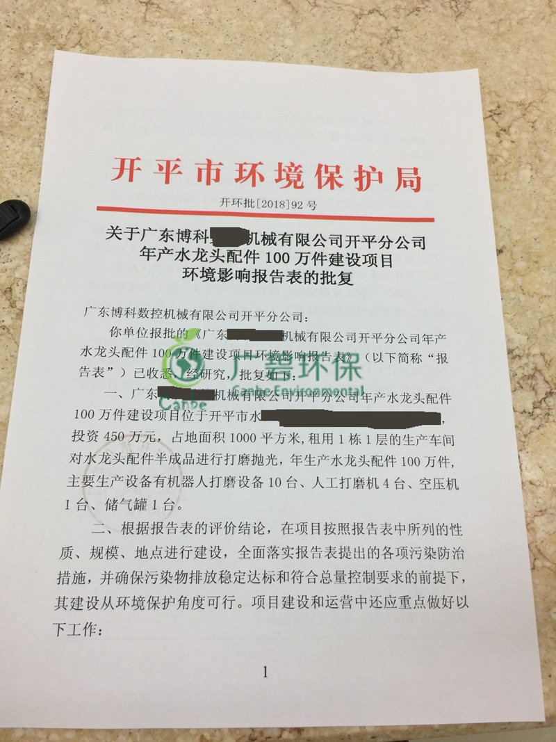 廣東開平機械公（gōng）司竣工環境保護驗收監測報告(圖1)