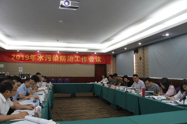 佛山市生態環境局2019年水（shuǐ）汙染防治工作會（huì）議