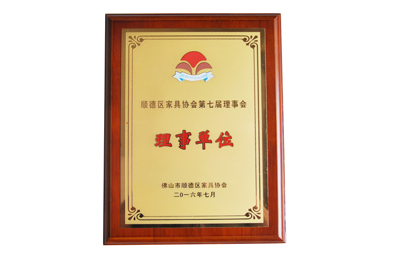 順德區家具協會理事單位（wèi）