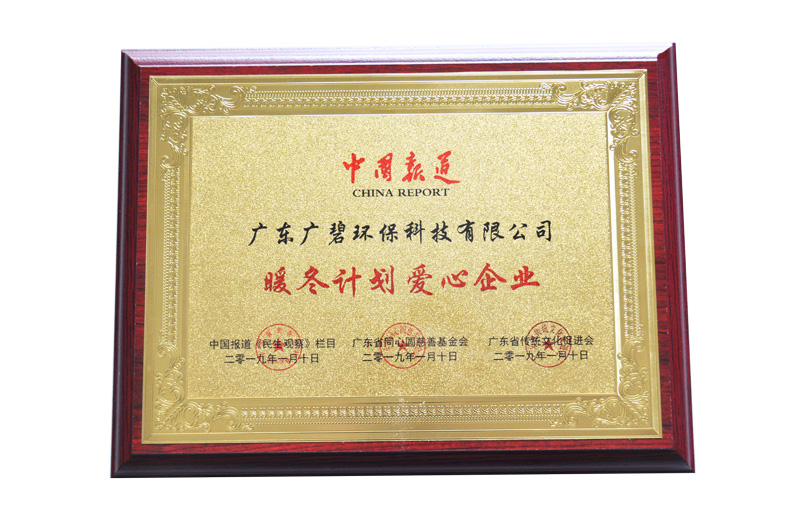 暖冬（dōng）計劃愛心企業（yè）