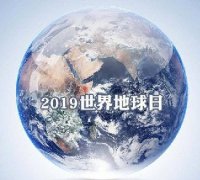 世界地球日 狼友视频免费版能為地球做些什麽？
