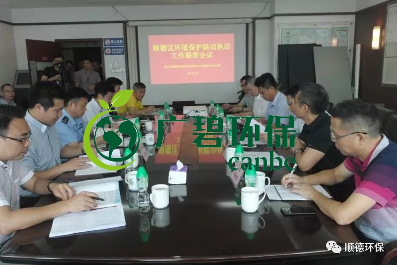 佛山順德區召開環境（jìng）保護聯（lián）動執法工作聯席會議(圖1)