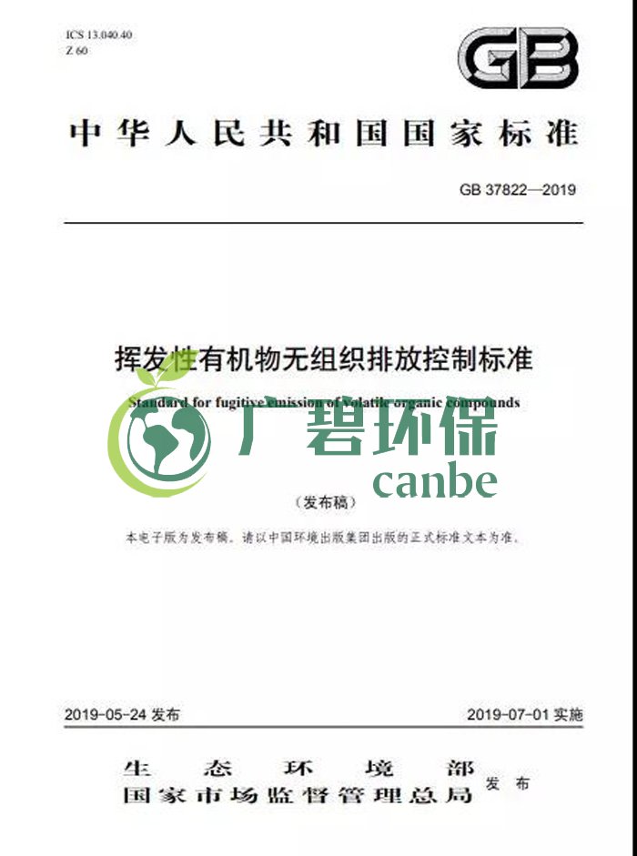 《揮發性有機物無組織（zhī）排放控製標準（zhǔn）》2019年7月1日正式實施(圖2)
