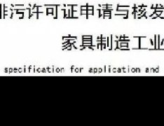 家具製造工業排汙許可證申請與(yǔ)核發技術(shù)規範2019