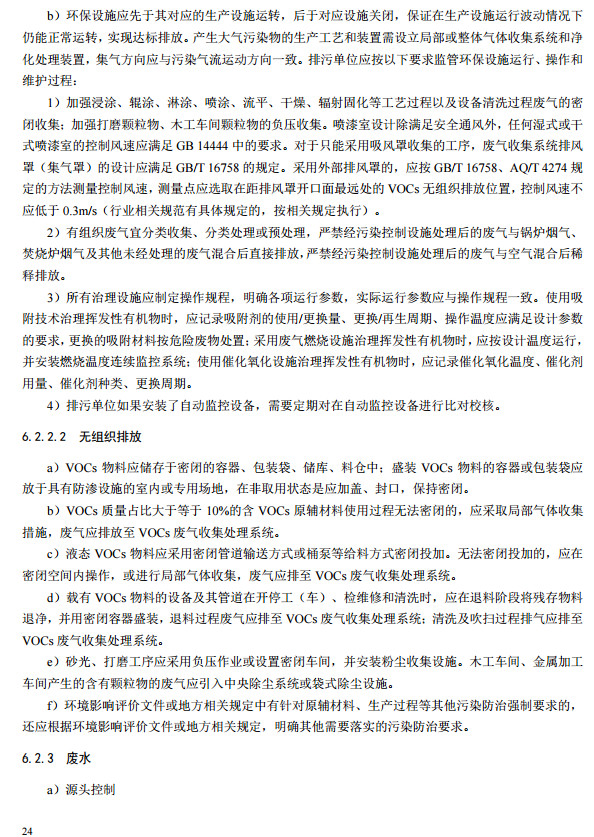 家具製造工業排（pái）汙許可證（zhèng）申請與核發技術規範2019(圖22)