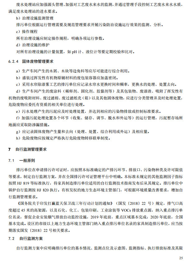 家具製造工（gōng）業（yè）排汙許可證申請與核發（fā）技術規範2019(圖23)