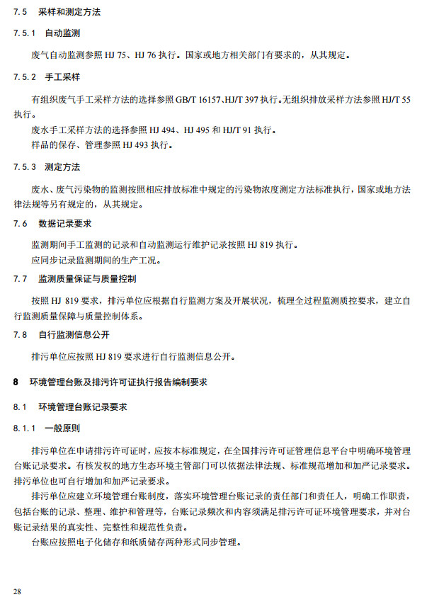 家具製造工業（yè）排汙許（xǔ）可證申請與（yǔ）核發技術規範2019(圖26)