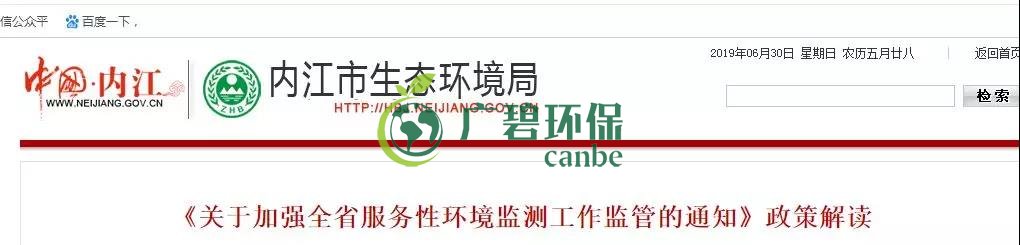 內江市生態環境局《關於加(jiā)強全省服務性環境監測工作監管的通知》政策解讀(圖1) 內江市生態環境局《關(guān)於加強全省服務性環境監測工作監管的通知》政策解讀(圖1)