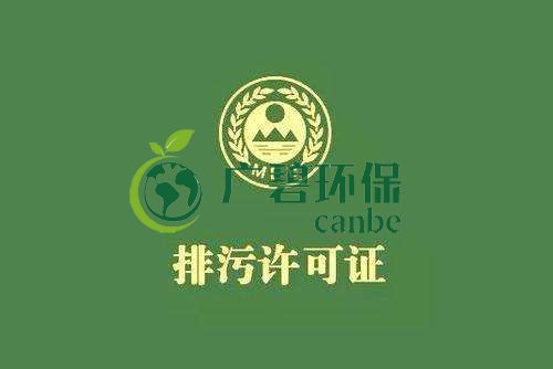 《佛山市家具製造、酒飲料製造和畜禽養殖行業國家排汙許可證核發工作方案》已正式出台(圖1)