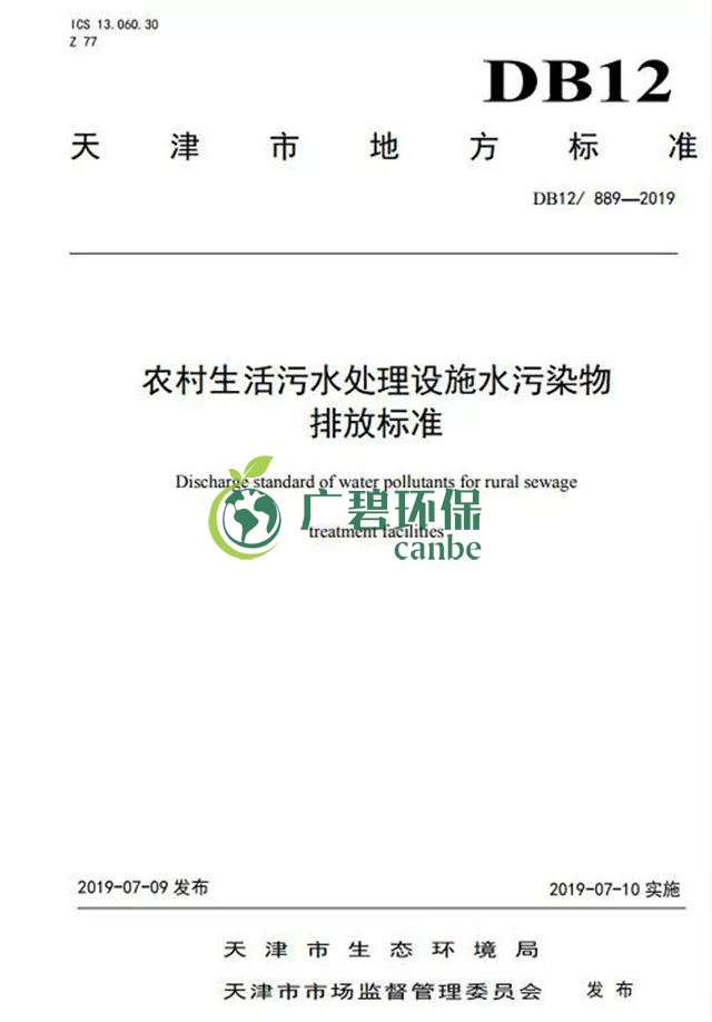 天津《農村生活汙水處理設施水汙染物排放標準（zhǔn）》2019年7月10日起實施(圖2)