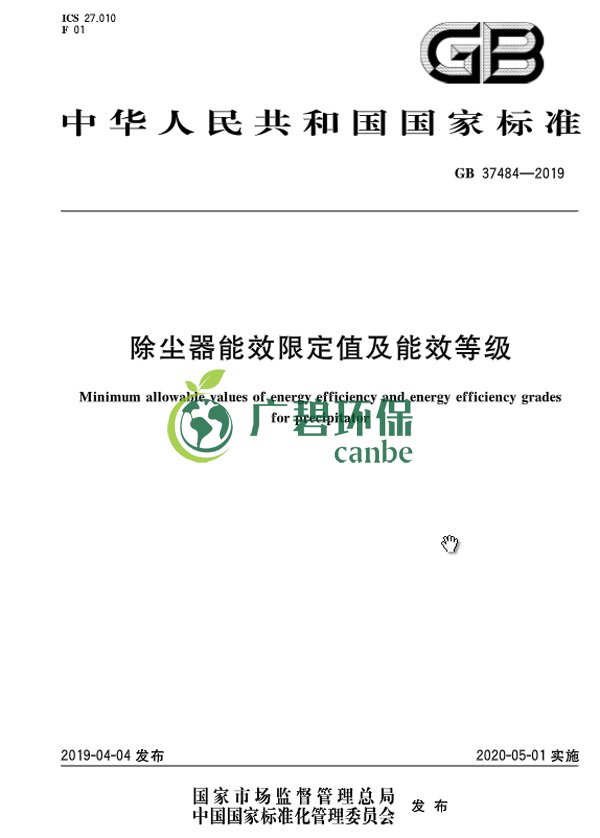 國家（jiā）標準委發（fā）布《除塵器能效限定值及能效（xiào）等級》(圖3)