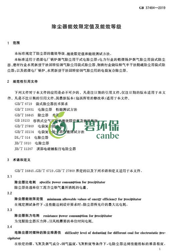 國家標準委發布《除塵器能（néng）效限定值及能效等級》(圖5)
