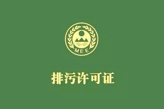 國家排汙許可證申請指引攻略 順德排汙企業收藏
