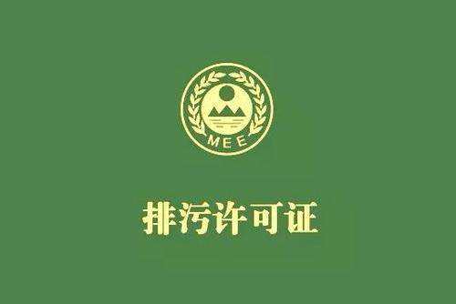 國家排汙許可證的證後管理（lǐ）申報怎麽做