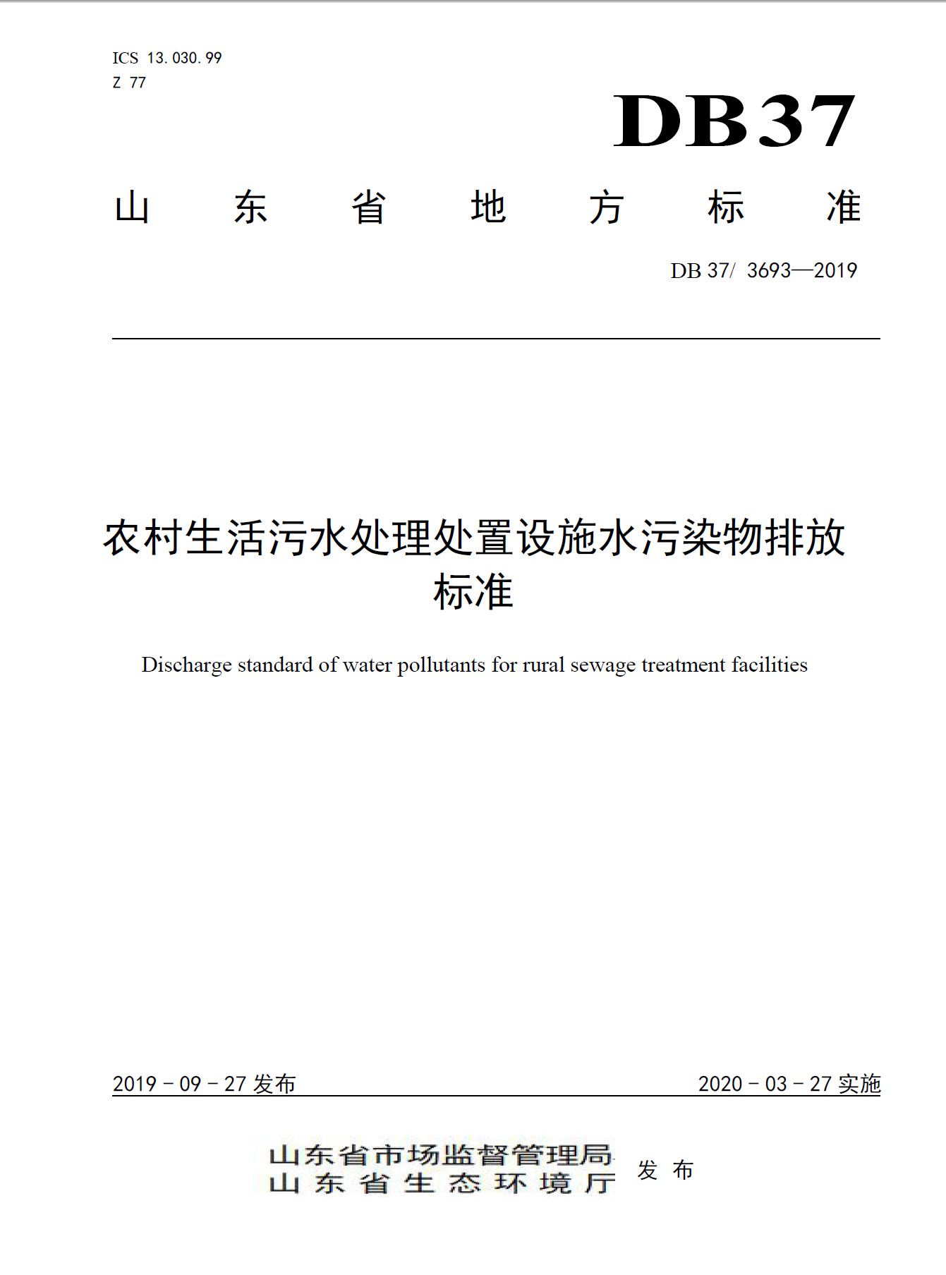 山東《農村生活汙（wū）水（shuǐ）處理處置設施水汙染物排放標準》發布