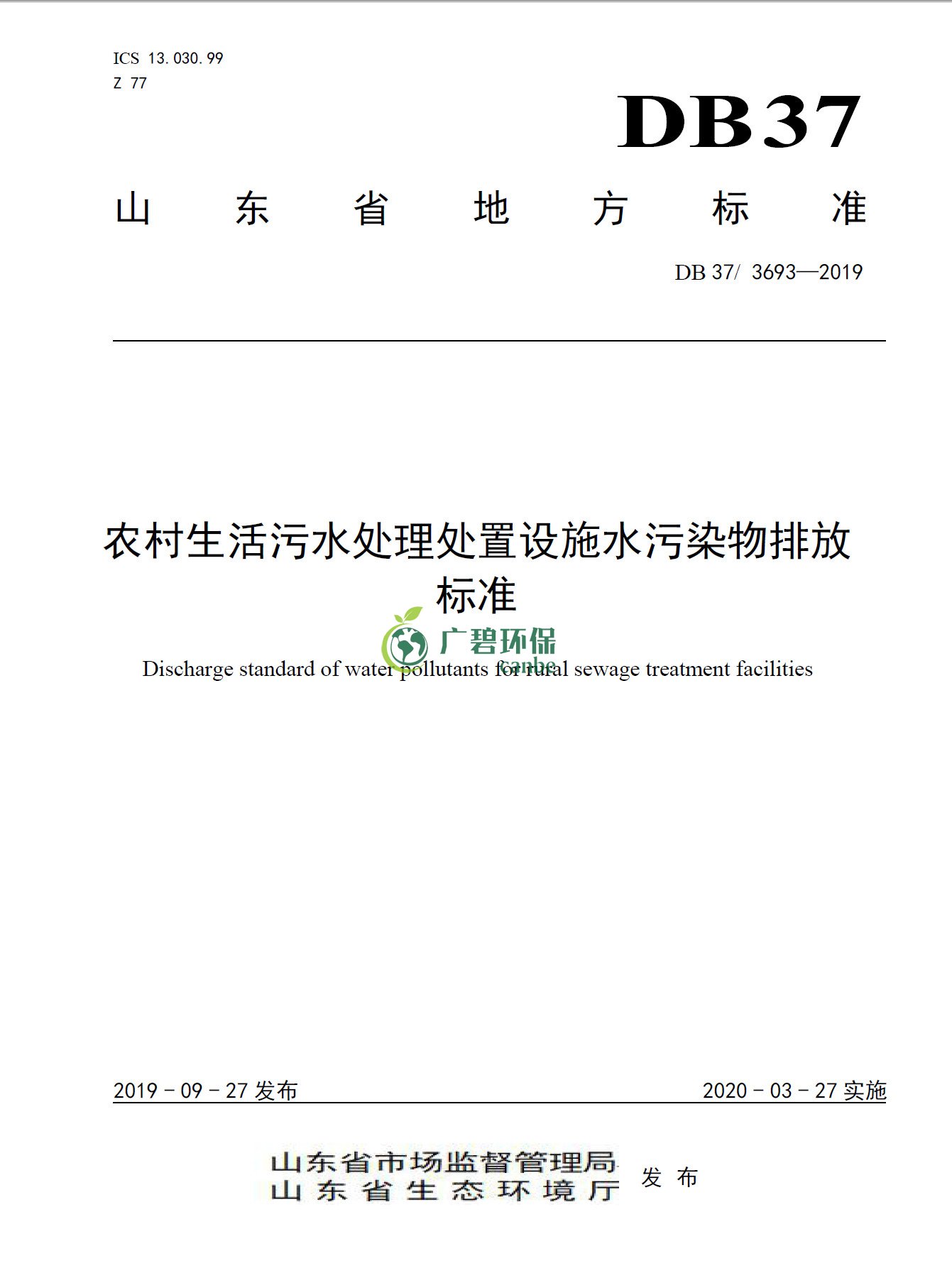 山東《農村生活汙水處理處置設施水汙染物（wù）排放標準》發布(圖1)