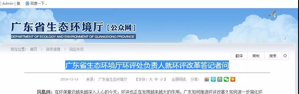 廣東（dōng）省（shěng）生態環境廳環評處負責（zé）人就環評改革答記者問