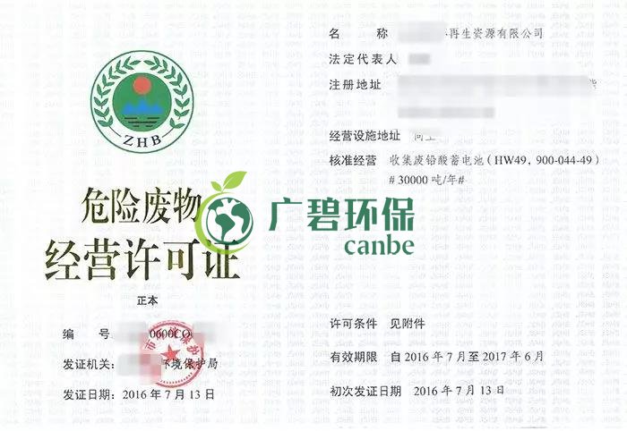 辦理危廢（fèi）經營許可證申領條件和相關材料(圖1)