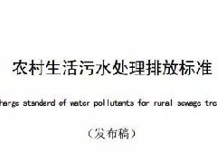 廣東省級地（dì）方標準《農村生活汙水處理排放標準》發布