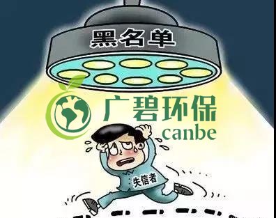 佛山企業環保領域（yù）失信（xìn） 融資（zī）貸款也會受限！(圖2)