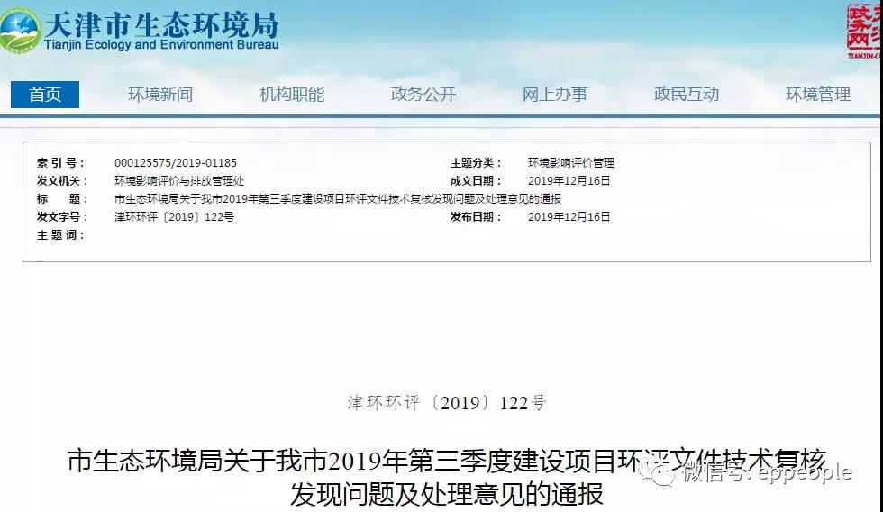 三季度環（huán）評文（wén）件技術複核情況，環評單位及主（zhǔ）持編製人被通報批評