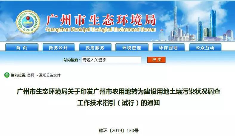 廣州環境局：農用（yòng）地（dì）轉為建設用地（dì）土壤汙染狀況調查工作技術指引