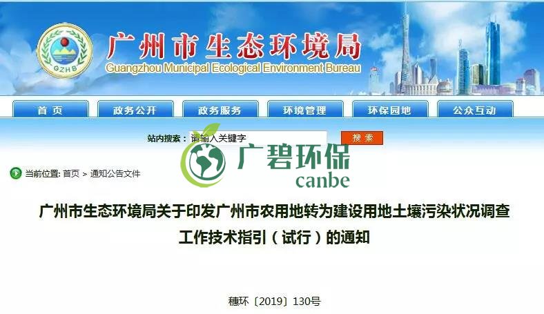 廣州環境(jìng)局:農用地轉為(wéi)建設用(yòng)地土壤汙染狀況調查工作技術指引(圖1) 廣州環境局:農用地轉為建設用地(dì)土壤汙染(rǎn)狀況調查工作技術指引(圖1)