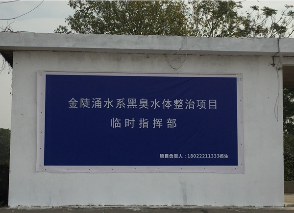 廣碧環保設立金陡湧水係黑臭水體整（zhěng）治（zhì）項（xiàng）目治理現場（chǎng）協調聯動指揮部