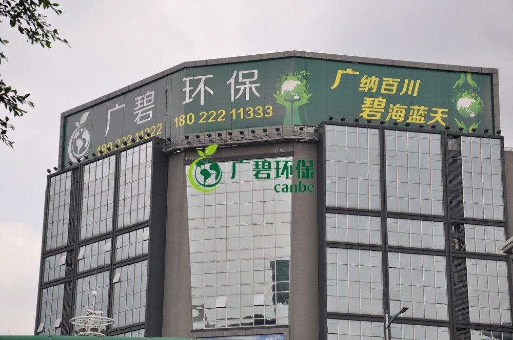 抗擊疫情（qíng），廣（guǎng）碧環保在行動(圖3)