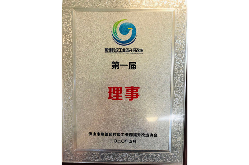 順德村級工（gōng）業園升級改造理事單位
