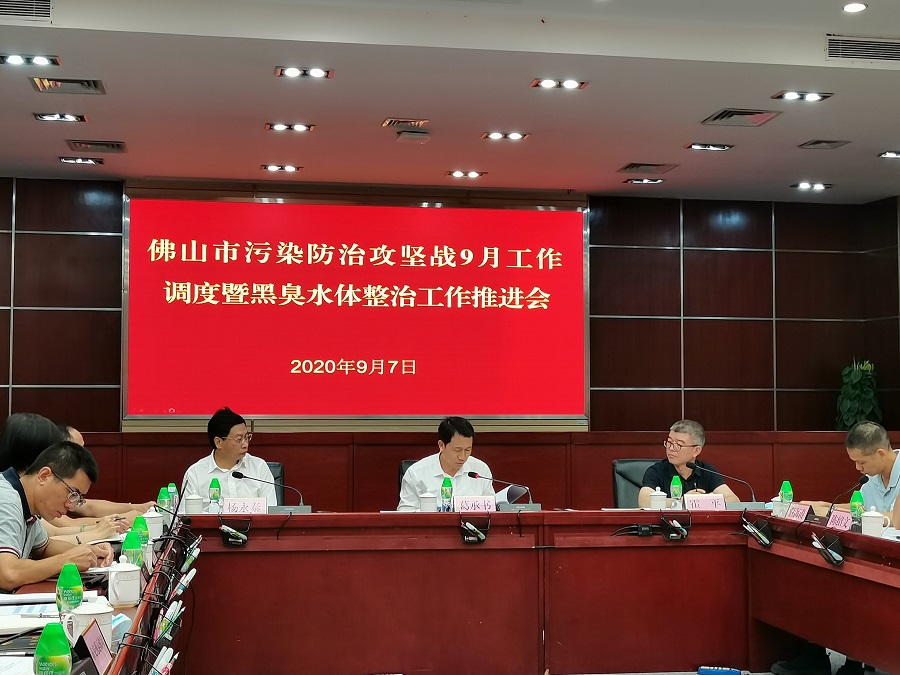 佛山市組織召開汙染防治（zhì）攻堅9月調（diào）度會議暨黑臭水體整（zhěng）治工作推進會(圖2)