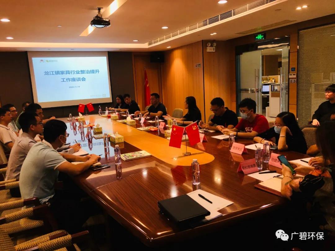 廣（guǎng）碧環保參與龍江鎮家（jiā）具（jù）行業整治提升工作座談會