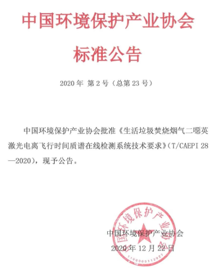 《生活垃圾焚燒煙氣二噁英（yīng）激光電離飛行時間質譜在線檢測係統技術要求》（T/CAEPI 28-2020）團體標準發布