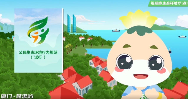 公民十（shí）條丨（shù）《公民生態（tài）環境行為規範（試行）》動畫宣傳視頻(圖1)